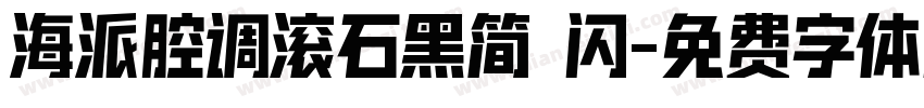 海派腔调滚石黑简 闪字体转换